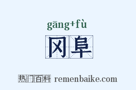 冈阜是什么意思的图片